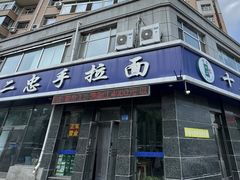 -十二忠手拉面(中华路店)