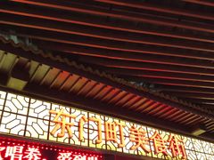 门面-东门町美食街