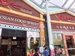 -马来西亚美食街
