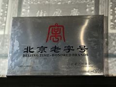 -奶酪魏(牛街总店)