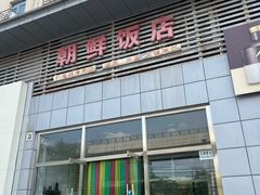 门面-朝鲜饭店(房山店)