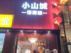 -小山城·馋嘴蛙(亚运村店)