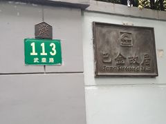 -巴金故居
