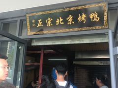 门面-徐记正宗北京烤鸭(北京东路总店)