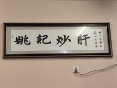 -姚记炒肝店(鼓楼店)