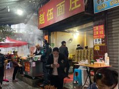-赵伍面庄(松石大道店)