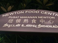 -纽顿熟食中心