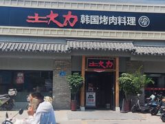 -土大力韩式烤肉料理(39年·和平路店)