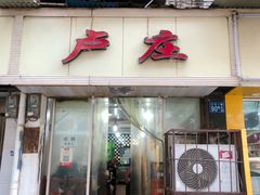 门面-卢庄(江汉路店)