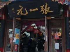 -张一元(总店)