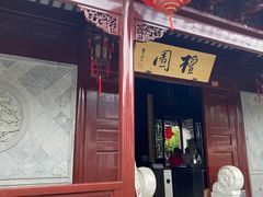 -檀园