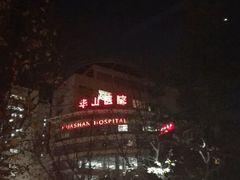 -复旦大学附属华山医院(总院)