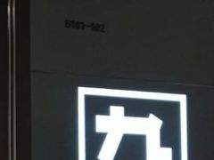 -九木杂物社(大东方百货店)