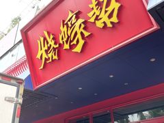 门面-烧蠔帮·生蚝海鲜牌档(观海店)