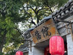 -院落新京菜·烤鸭(地安门店)