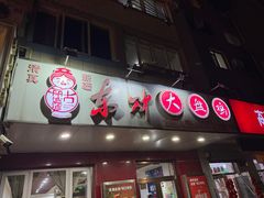 -东财大盘鸡(黑石礁店)