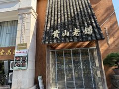 -黄山老妈·土菜(碧桂园店)