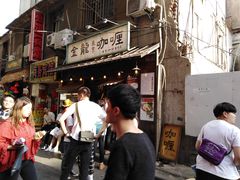 门面-金龙咖喱