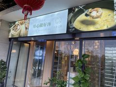门面-八珍玉食鸡煲·打边炉(印象城店)