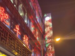 -清真军邺·金富苑肥牛(石坡街旗舰店)