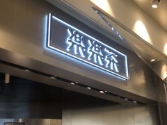 门面-LELECHA乐乐茶(美罗城店)