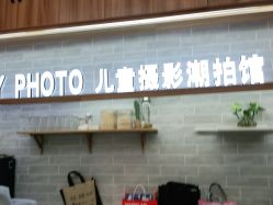 -宝贝家族国际影像馆(东郊记忆店)