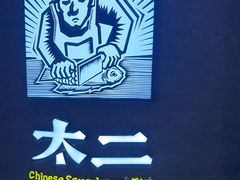 -太二酸菜鱼(兴业太古汇店)