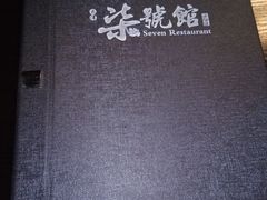 -柒號馆天津菜·八珍豆腐·牛窝骨