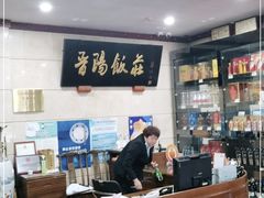 -晋阳饭庄(虎坊桥店)