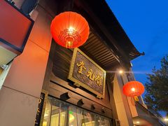 -奎元馆.百年奎元.非遗传承(西湖边的解放路店)