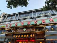-甘家界牌柠檬鸭(青山店)