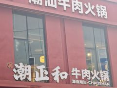 -潮正和潮汕牛肉火锅·老字号(番禺万达店)
