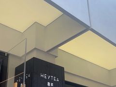 -喜茶(中山白水井店)