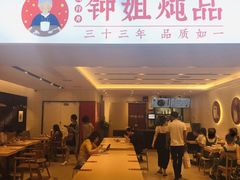 门面-钟姐炖品(印象城百盛店)