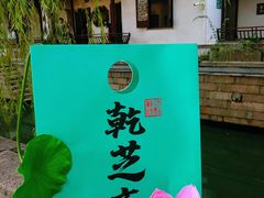 -乾芝斋·苏式糕点·碧螺春茶酥(平江路店)