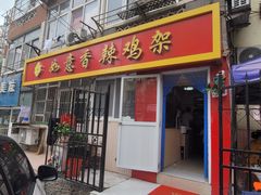 门面-如意香辣鸡架(总店)