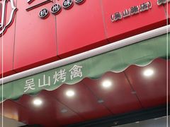 门面-吴山烤禽 (吴山路店)