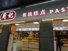 门面-周记传统糕点PASTRY(蜀汉路店)