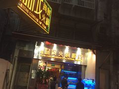 门面-協成海鮮火鍋(老店)
