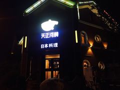 门面-天正河鲀·河豚亭(大连店)