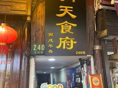 -洞天食府(北大街店)