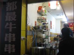 门面-厕所串串(文殊院店)
