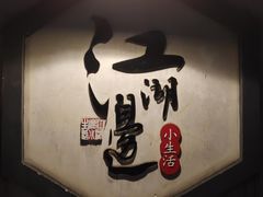 -江湖边·小生活