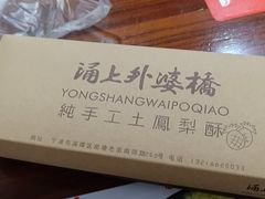-涌上外婆桥(南塘店)