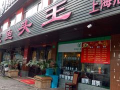 门面-旭龙鱼头王(航华店)