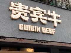 -贵宾牛·潮汕牛肉火锅(珠池总店)