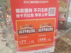 -三只松鼠(世欧广场店)