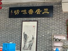 -三居鲁味坊黄焖鸡(山大路店)