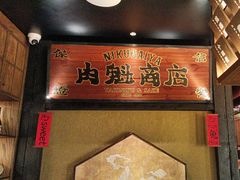 -肉魁屋·烧肉·烧鸟·酒场(高新店)