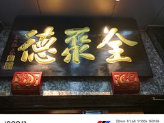 -全聚德(双井店)